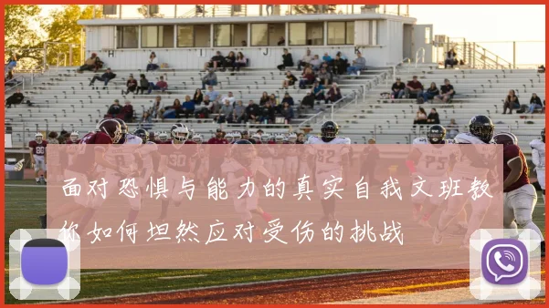 面对恐惧与能力的真实自我文班教你如何坦然应对受伤的挑战
