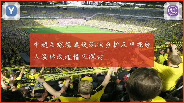 中超足球场建设现状分析及申花铁人场地改造情况探讨
