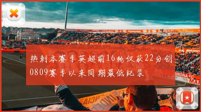 热刺本赛季英超前16轮仅获22分创0809赛季以来同期最低纪录