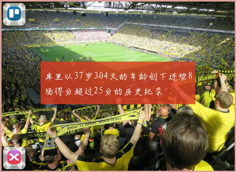 库里以37岁304天的年龄创下连续8场得分超过25分的历史纪录