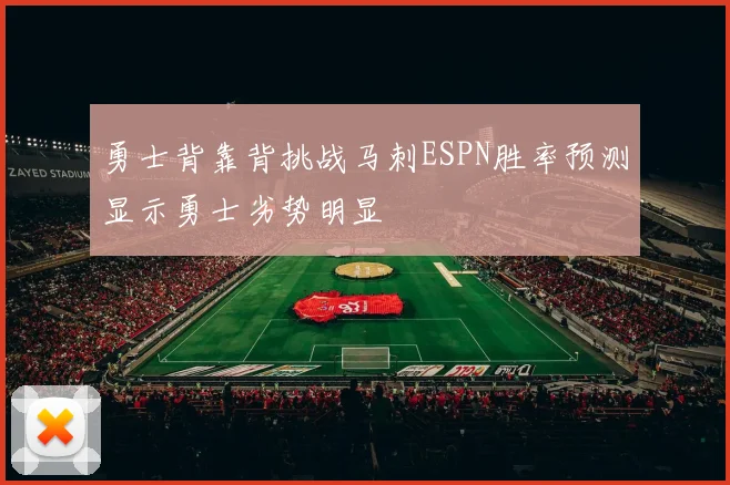勇士背靠背挑战马刺ESPN胜率预测显示勇士劣势明显
