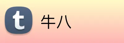 牛八 Logo